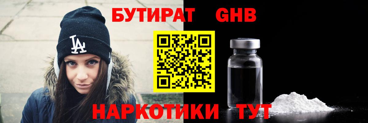 Бутират GHB Ачинск