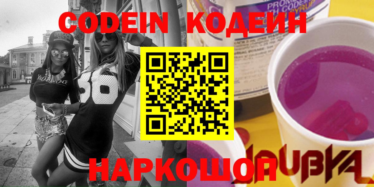 Кодеин напиток Lean (лин) Ачинск