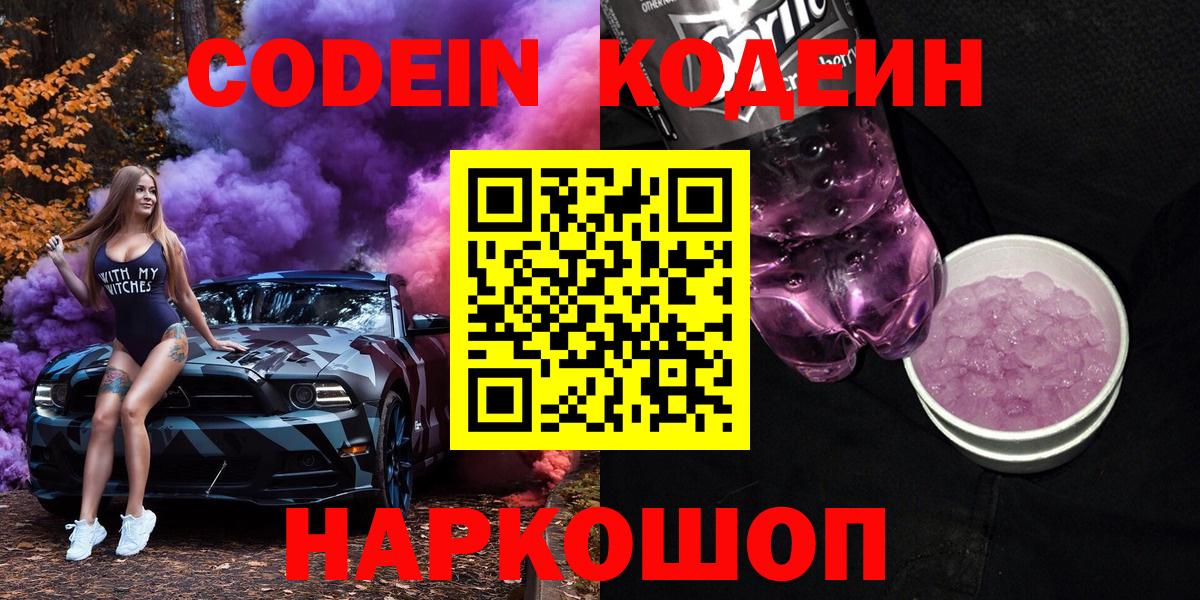 Кодеин напиток Lean (лин)  Вход с VPN  Ачинск 